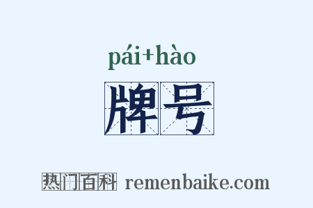 牌号是什么意思的图片
